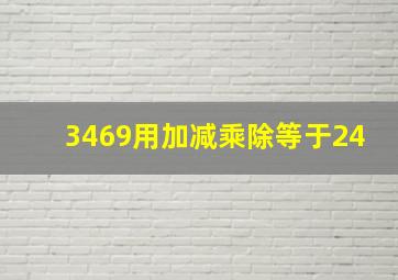 3469用加减乘除等于24