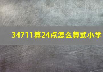 34711算24点怎么算式小学