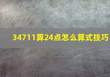 34711算24点怎么算式技巧