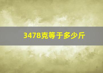 3478克等于多少斤