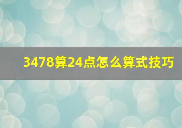 3478算24点怎么算式技巧