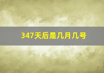 347天后是几月几号