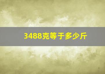 3488克等于多少斤