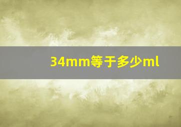 34mm等于多少ml