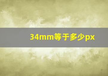 34mm等于多少px