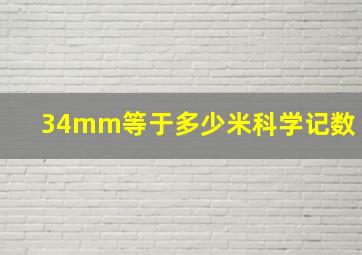 34mm等于多少米科学记数