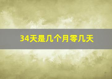 34天是几个月零几天