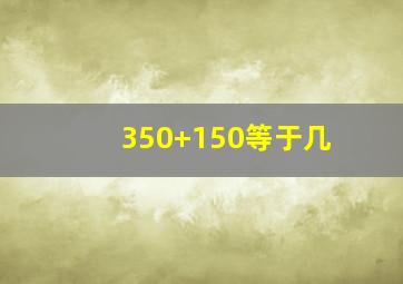 350+150等于几