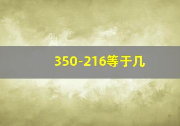 350-216等于几