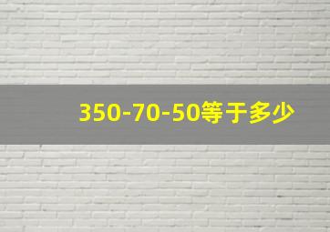 350-70-50等于多少