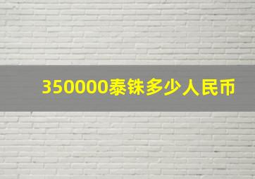 350000泰铢多少人民币