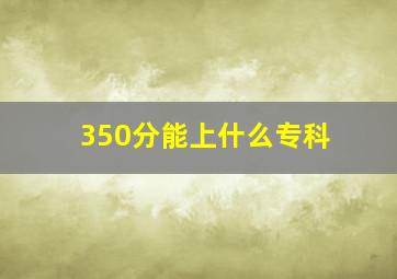 350分能上什么专科