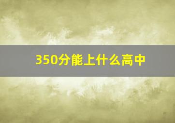 350分能上什么高中