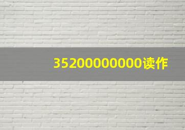 35200000000读作