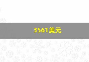 3561美元