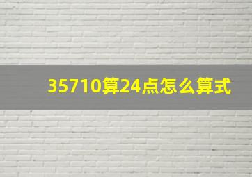 35710算24点怎么算式