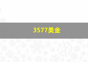 3577美金