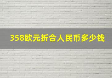 358欧元折合人民币多少钱