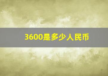 3600是多少人民币