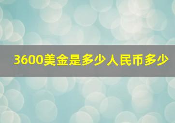 3600美金是多少人民币多少