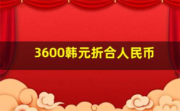 3600韩元折合人民币