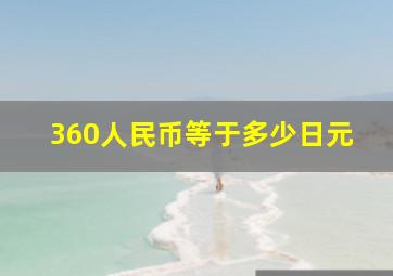 360人民币等于多少日元