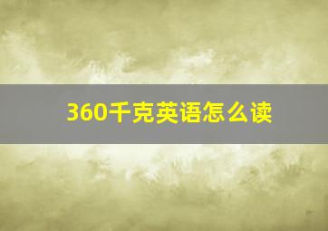 360千克英语怎么读