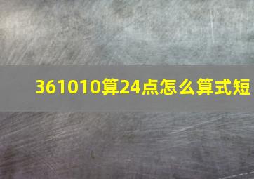 361010算24点怎么算式短