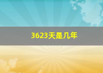 3623天是几年