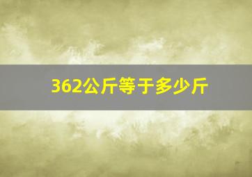 362公斤等于多少斤