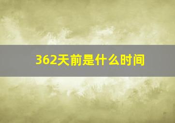 362天前是什么时间