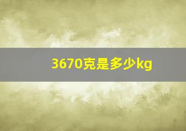 3670克是多少kg