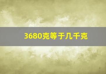 3680克等于几千克