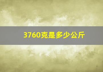 3760克是多少公斤