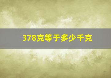 378克等于多少千克