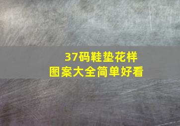 37码鞋垫花样图案大全简单好看