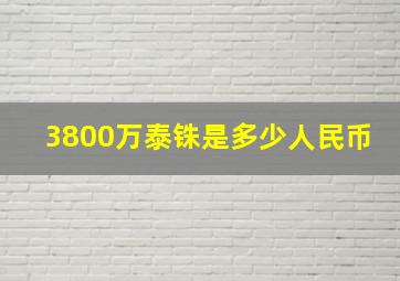 3800万泰铢是多少人民币