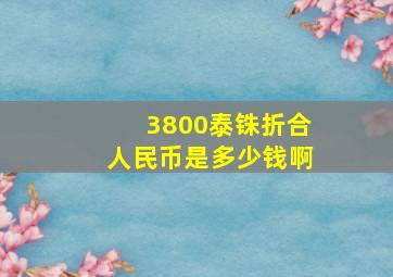 3800泰铢折合人民币是多少钱啊