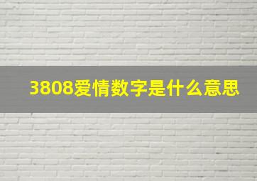 3808爱情数字是什么意思