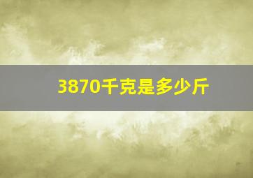 3870千克是多少斤