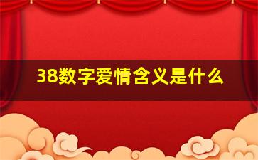 38数字爱情含义是什么