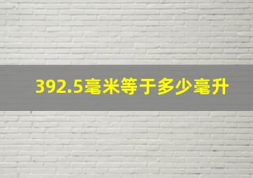 392.5毫米等于多少毫升