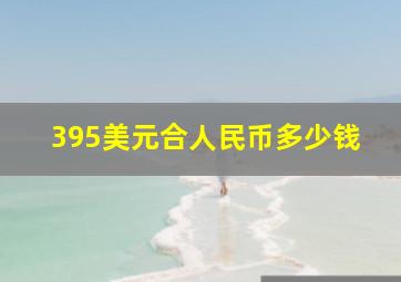 395美元合人民币多少钱