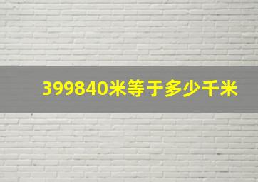 399840米等于多少千米