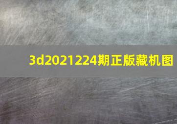 3d2021224期正版藏机图