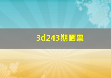 3d243期晒票