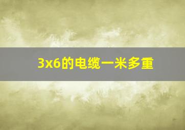 3x6的电缆一米多重