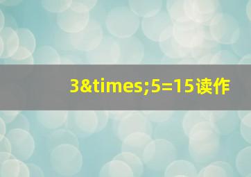 3×5=15读作