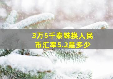 3万5千泰铢换人民币汇率5.2是多少