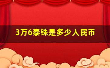 3万6泰铢是多少人民币